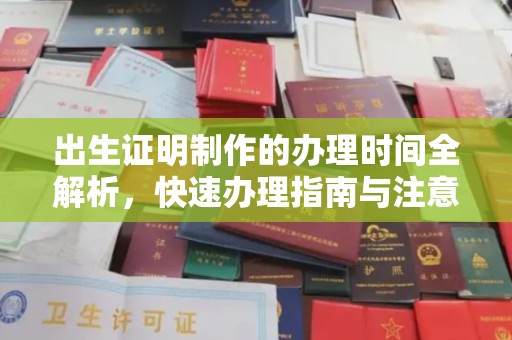 江西出生证明制作的办理时间全解析，快速办理指南与注意事项